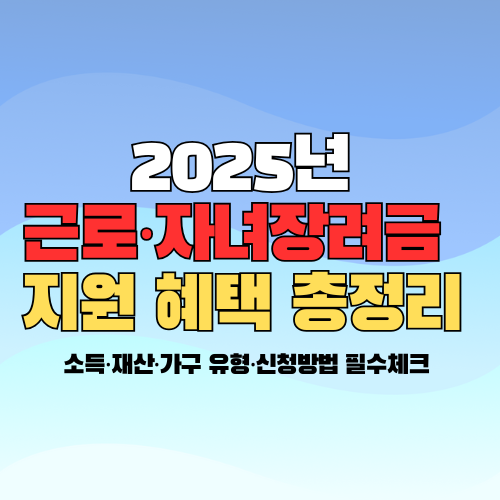 근로장려금 혜택 정리 글 썸네일