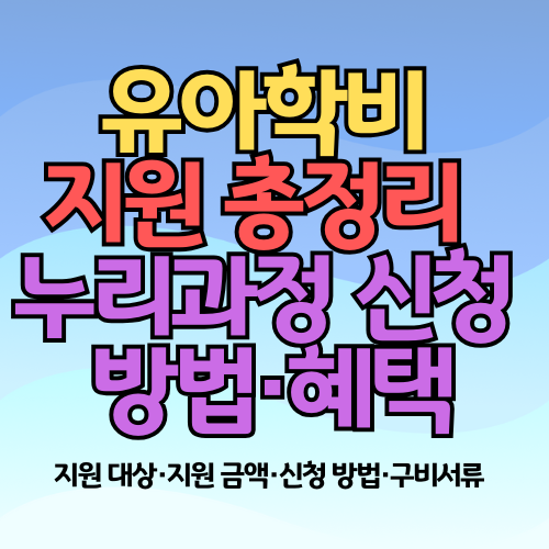 유아학비 지원 총정리 누리과정 신청 방법·혜택 이미지