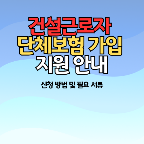 건설근로자 단체보험 가입 지원 안내 3 건설근로자 단체보험가입 지원안내 썸네일