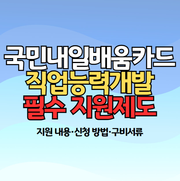 국민내일배움카드 관련 이미지