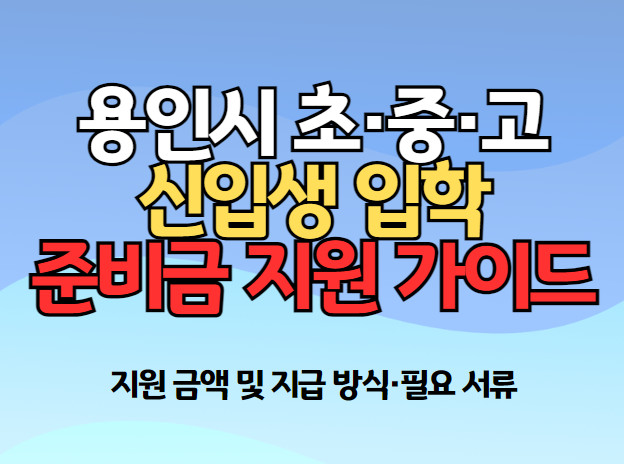 용인시 초·중·고 신입생 입학준비금 지원 가이드 관련 이미지