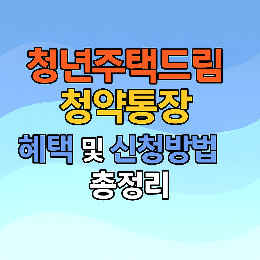 청년주택드림 청약통장 혜택 및 신청방법 총정리 특성이미지