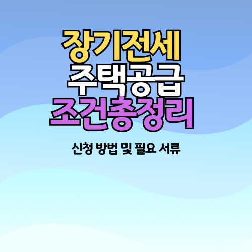 장기전세 주택공급 조건총정리 관련 이미지