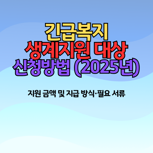 긴급복지 생계지원 대상 및 신청방법 관련 이미지