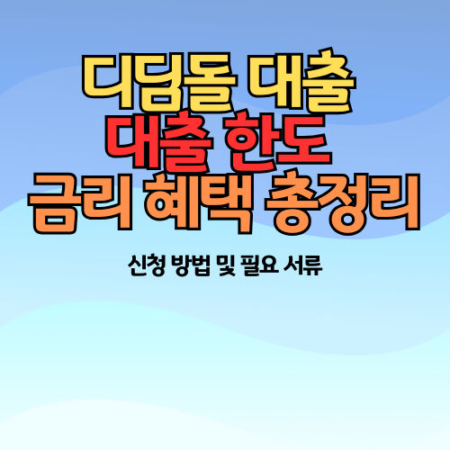 디딤돌 대출 신청하는 법, 대출 한도 & 금리 혜택 총정리 관련 이미지
