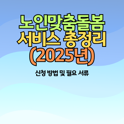 노인맞춤돌봄서비스 관련 썸네일
